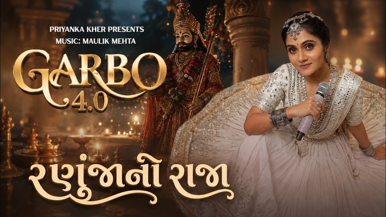 Garbo 4.0 | Ranuja No Raja રણુંજા નો રાજા