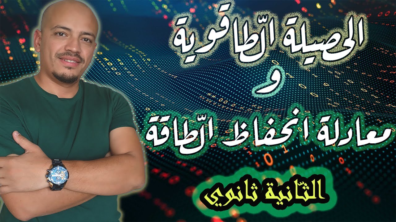 🔴تمثيل الحصيلة الطاقوية + كتابة معادلة الإنحفاظ بالتفصيل👌 - 2 ثانوي -