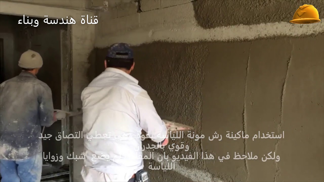أعمال اللياسة  بالماكينة /  plaster works/  The machine