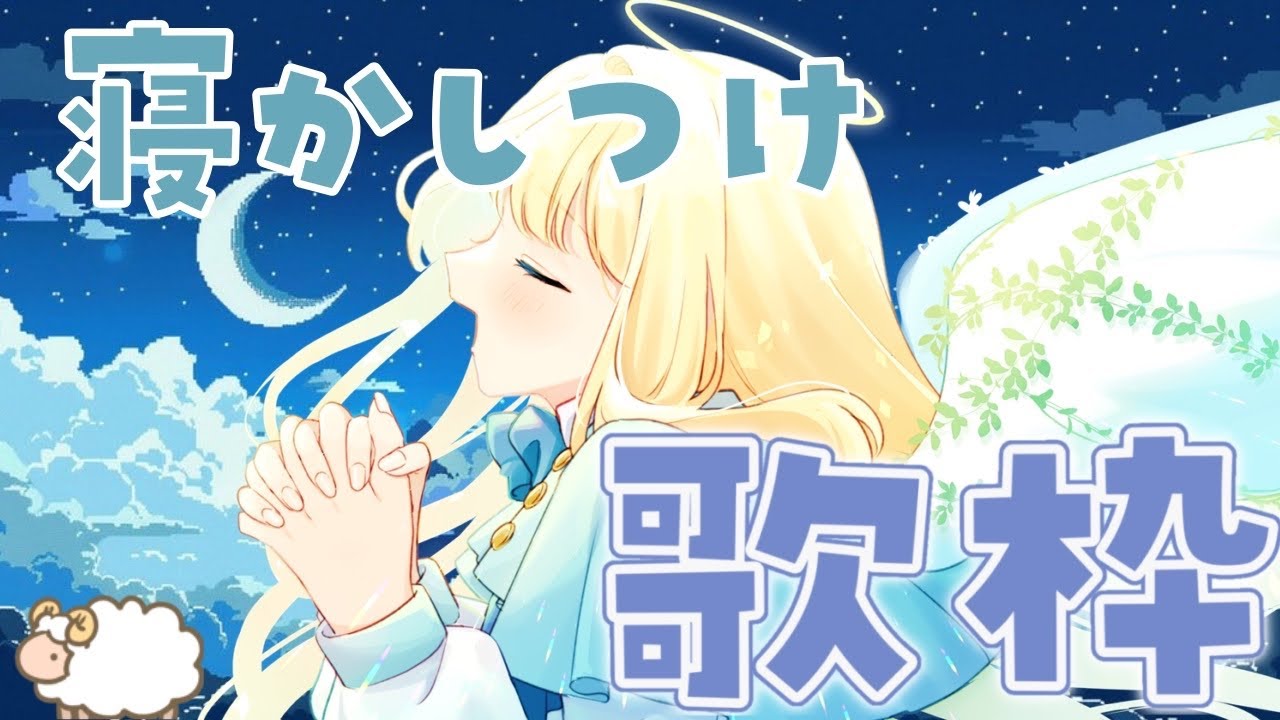 【寝落ち◎】寝かしつけ歌枠✧Lullaby Karaoke｜いつもよりほんの少しだけ長め！寝ていってね🐑【個人Vtuber】