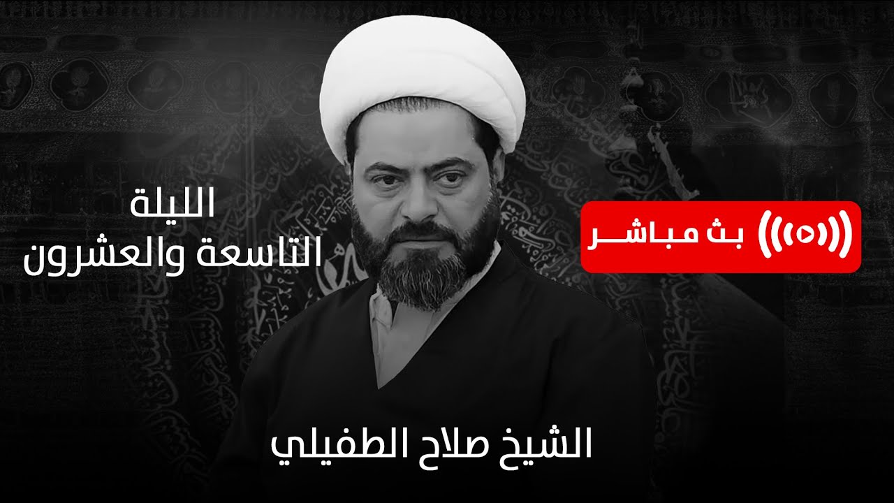#الشيخ_صلاح_الطفيلي | ليلة 29 من شهر محرم الحرام | بث مباشر ـ ديالى
