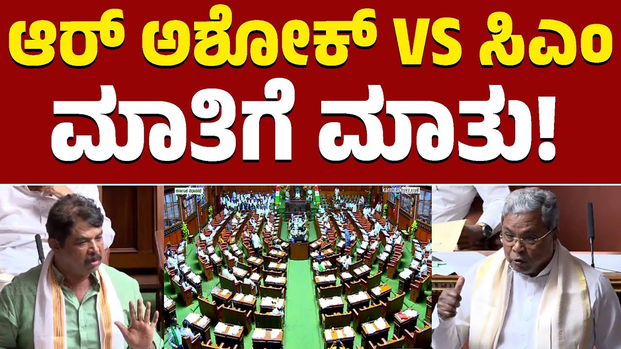 Karnataka Legislative Assembly | ಆರ್ ಅಶೋಕ್ VS ಸಿಎಂ | ಮಾತಿಗೆ ಮಾತು! | KTV News