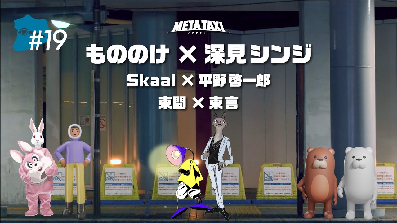 META TAXI  #19  | もののけ × 深見シンジ、Skaai × 平野啓一郎、東問 × 東言