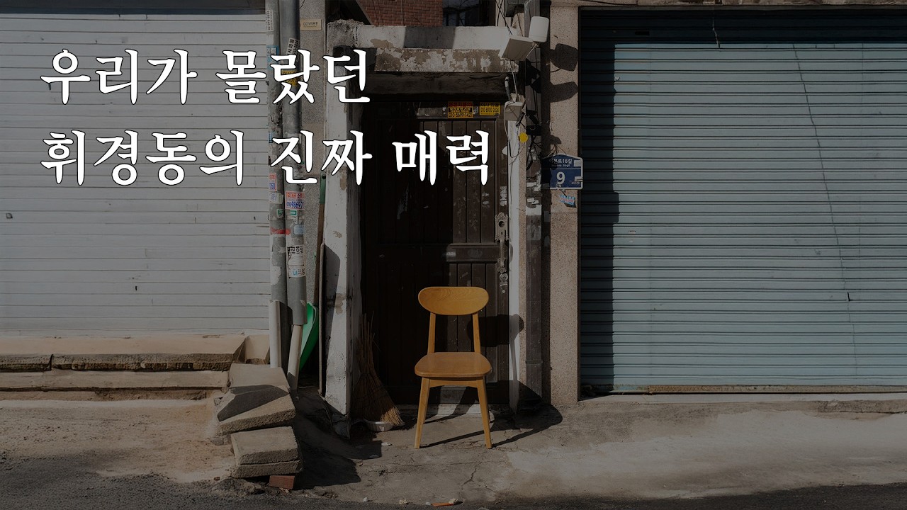 서울 출사 휘경동 : 카메라 하나 들고 무작정 걷기