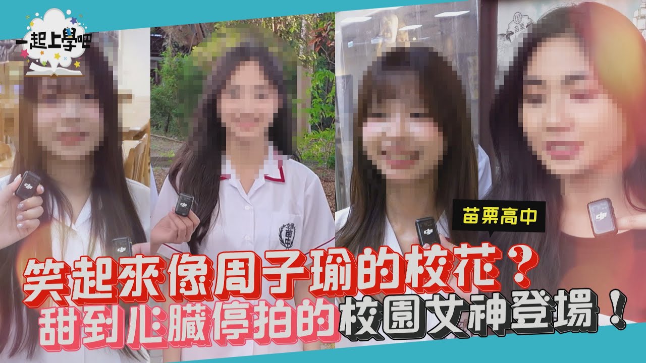 『一起上學吧』笑起來像周子瑜的校花？ 甜到心臟停拍的校園女神登場！｜苗栗 苗栗高中