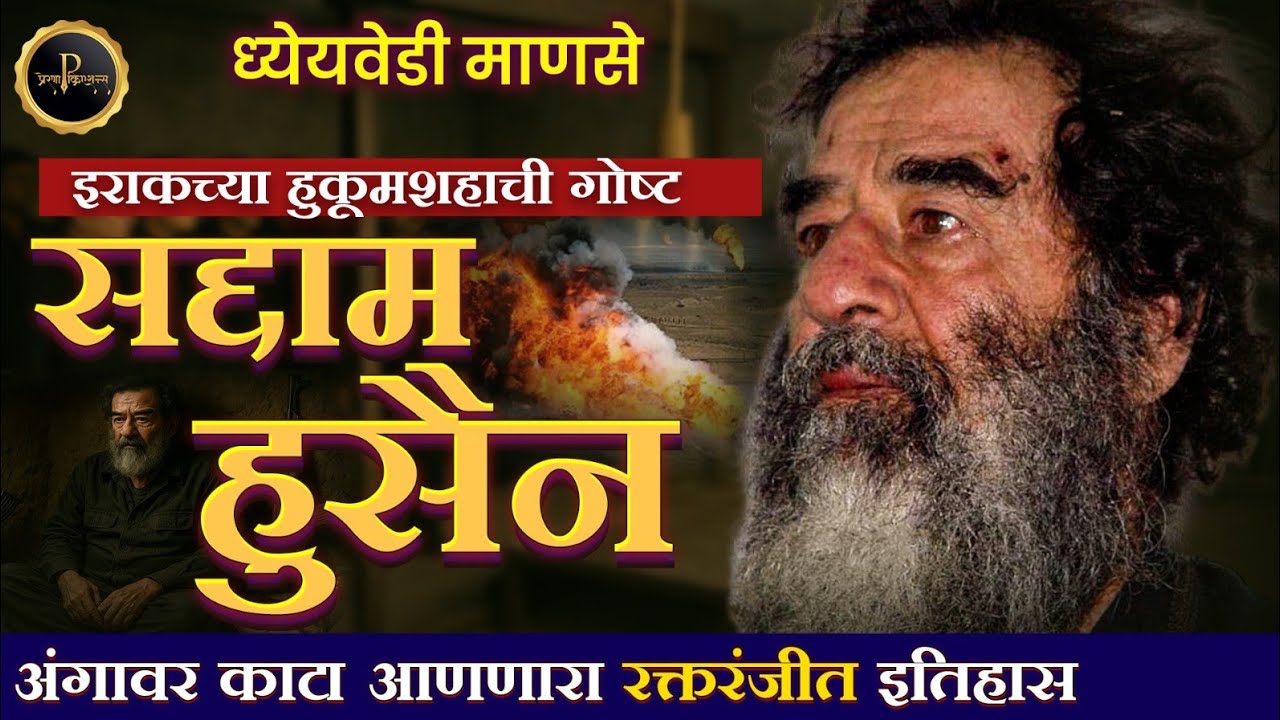 सद्दाम हुसैन - गोष्ट रक्तरंजीत इतिहासाची | Saddam Hussein a true life story #Saddamhusseinstory 
