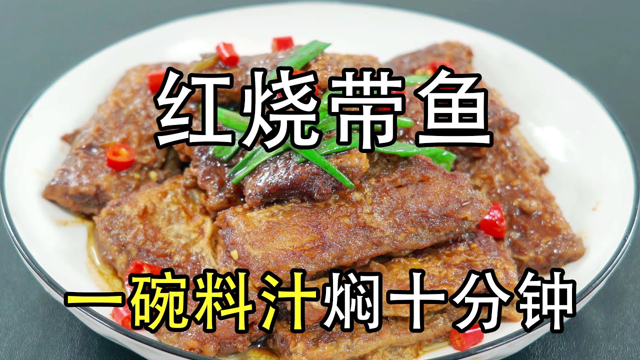 红烧带鱼最简单的做法，1碗料汁10分钟，大火收汁就出国。煎带鱼到底是用面粉还是用淀粉，带鱼怎么清洗处理才不腥呢，红烧鱼肉怎么做肉质细腻好吃入味呢