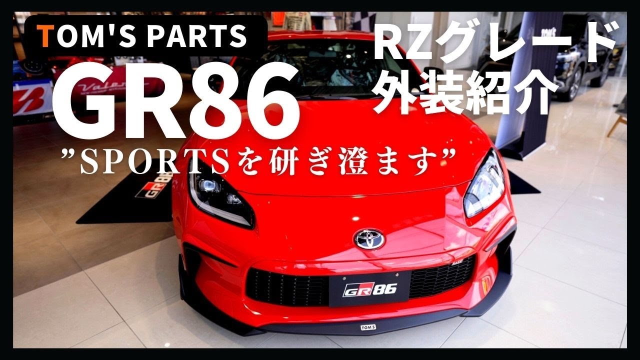 【TOM'S GR86】赤GR86の外装紹介、GRパーツとTOM'Sどっち派？【純正オプション】