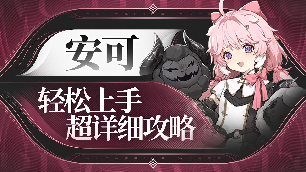 【鸣潮1.0】抱羊小妹，安可详细攻略