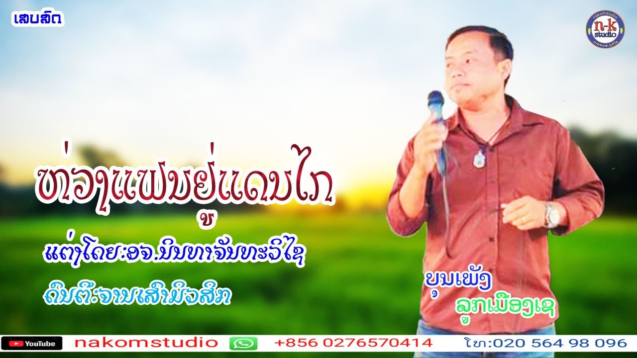 ເສບສົດ.mv-ຫວ່ງແຟນຢູ່ແດນໄກ.ບຸນເພັງລູກເມືອງເຊ.เสบสด.ห่วงแฟนยู่อแดนไก.บุนเพังลูกเมืองเช.(newversion.)