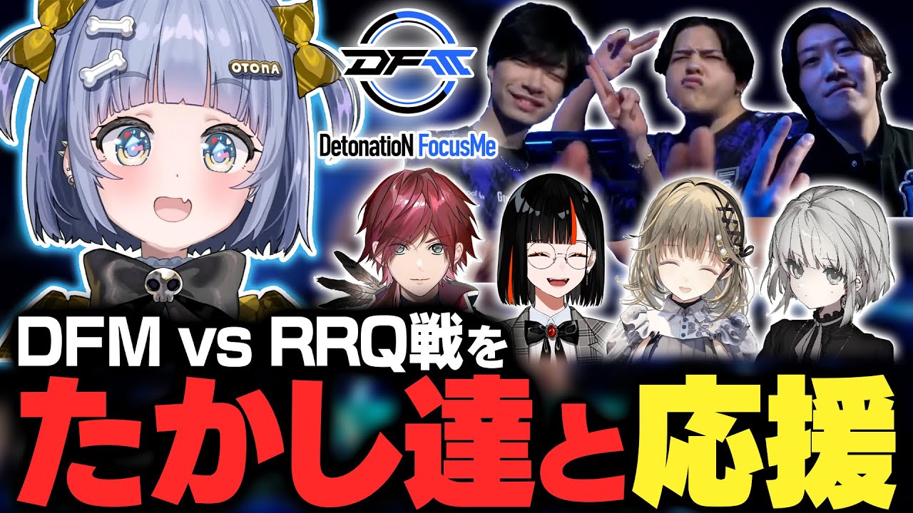 【DFM vs RRQ】たかし達とDFMたかしを応援するVCTウォチパ【夜乃くろむ / ぶいすぽ切り抜き】