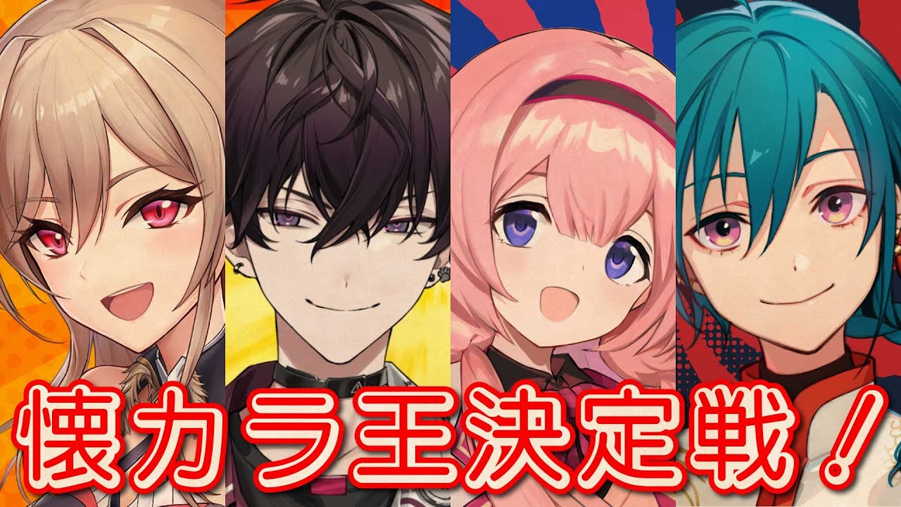 #懐カラ王決定戦 ｜ インターネットの記憶を掘り起こせ！懐かしい歌を歌ったやつが勝ち！