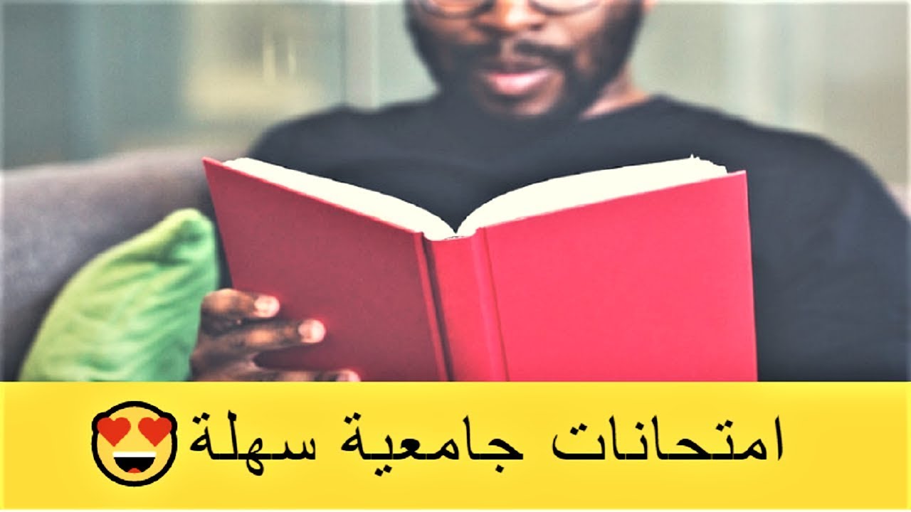 كيف تحضّر وتجيب على أسئلة الامتحانات الجامعية بكل سهولة (تخصص الحقوق - مفيد ايضا لتخصصات أخرى)