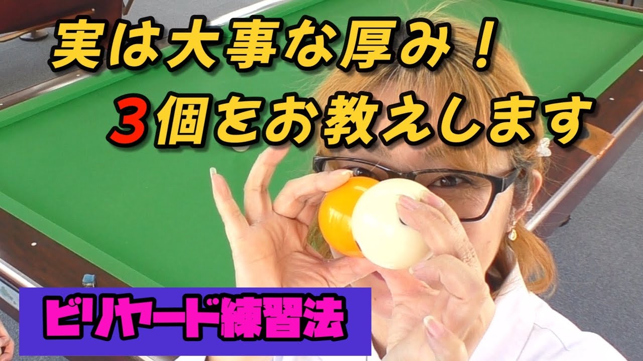 実は使い所が多い球です。 1/2 1/4の厚みを入れられる様になりましょう！セーフティーにも使えます。