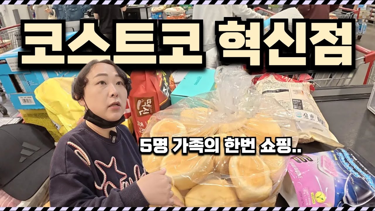 코스트코 추천템들이 많군요! 대구 혁신점