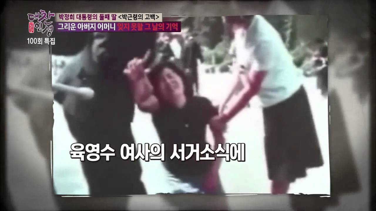 박근령 “父박정희, 母육영수 서거 후 식사 못해” [대찬인생] 100회 20150127