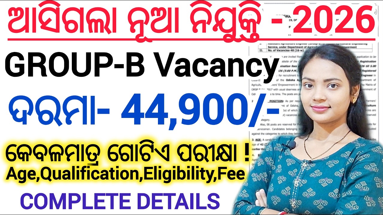 ଆସିଗଲା ନୂଆ ଚାକିରୀ 2026 🔥 ll Odisha Govt Job/ ଗୋଟିଏ ମାତ୍ର ପରୀକ୍ଷା ll Online apply AAE Vacancy Notice