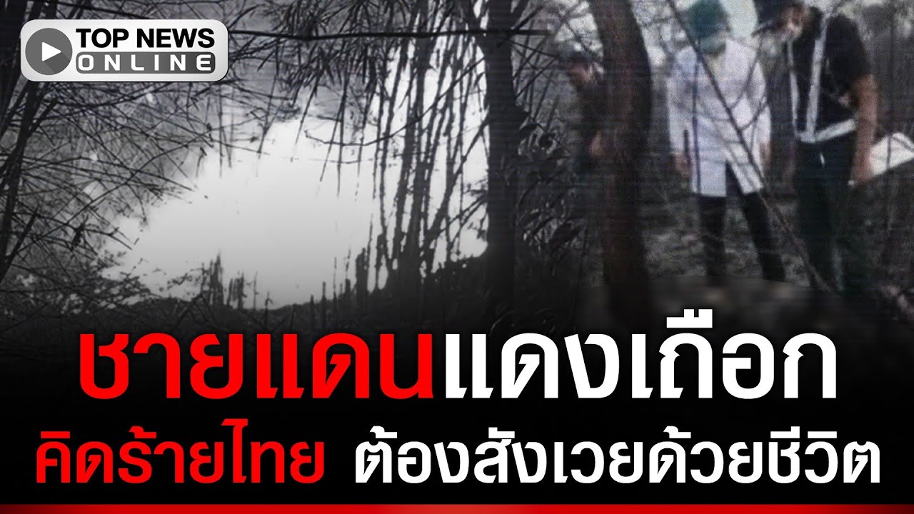 “ทหารเขมร” ดับอนาถคากองเพลิง หลังคิดร้ายเผาป่าหวังย่างสด แถมโยนขรี้ “ทหารไทย”