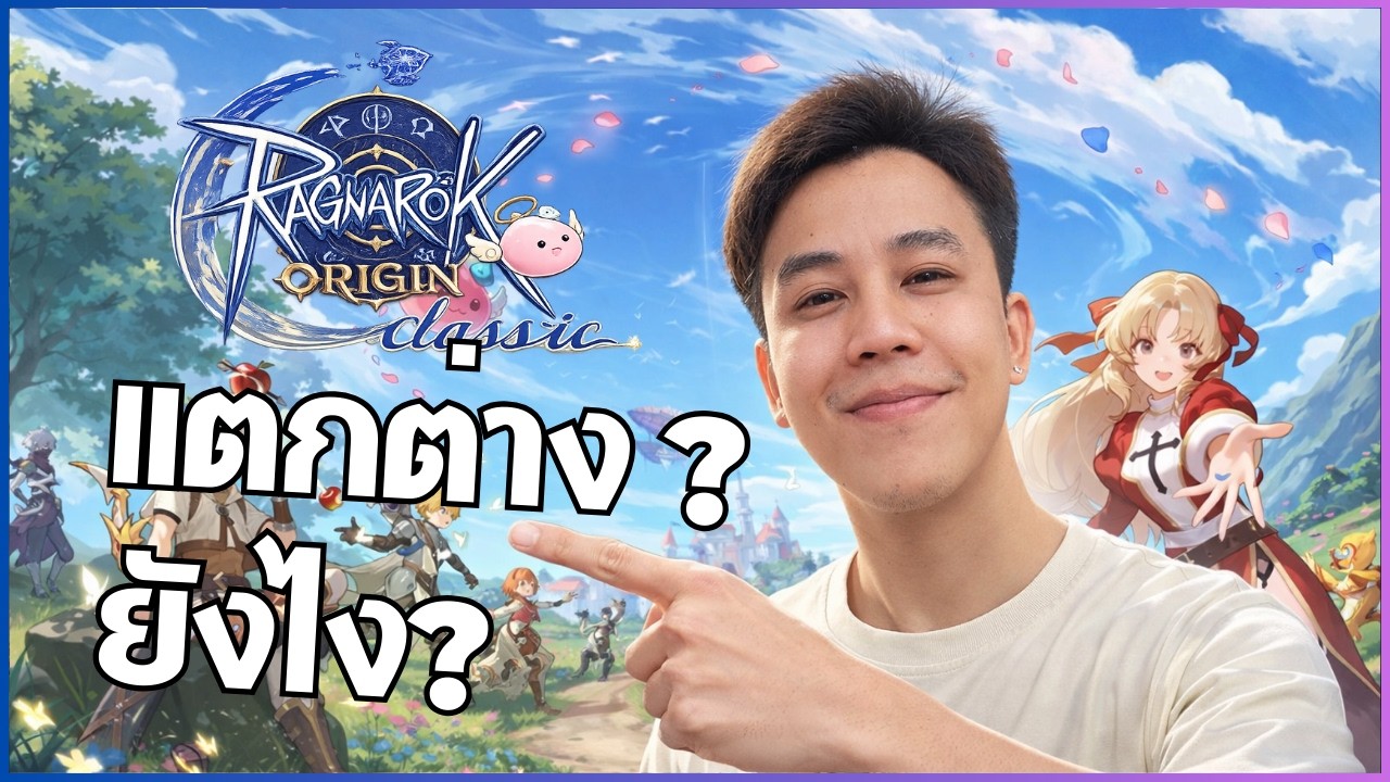 [Ragnarok Origin Classic] เวอร์ชั่นนี้แตกต่าง ยังไง Ragnarok สำหรับสายเติมน้อย ? PVP เท่าเทียม ?