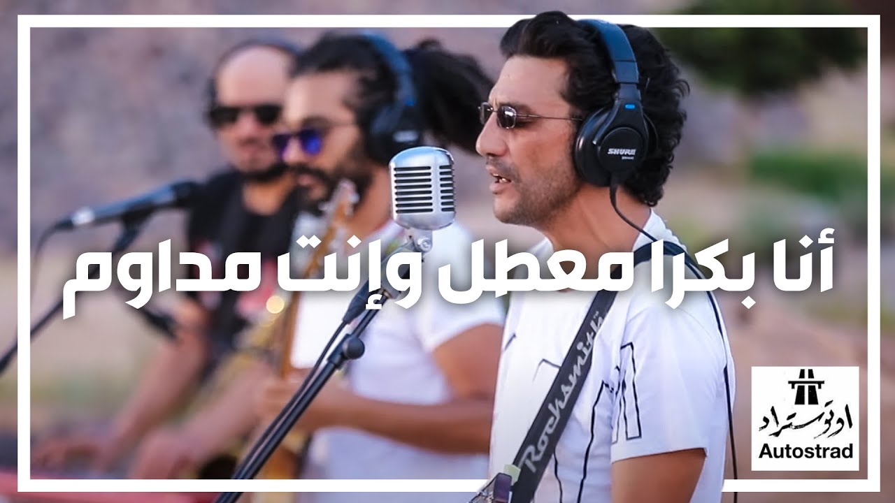 اتوستراد - أنا بكرا معطل وإنت مداوم 😬