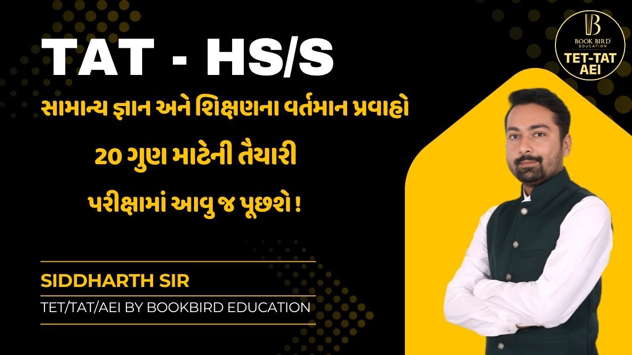 TAT HS 2026 | સામાન્ય જ્ઞાન અને શિક્ષનના વર્તમાન પ્રવાહો | સિદ્ધાર્થ સર | Book Bird
