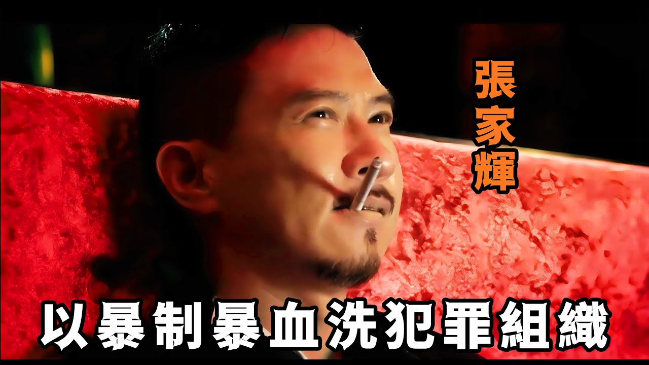 &ldquo;這個世界上，不是所有錯都能被原諒！&rdquo;，&ldquo;張家輝&rdquo;目睹妹妹心臟被挖，以暴制暴血洗犯罪組織，與黑警上演極限對決