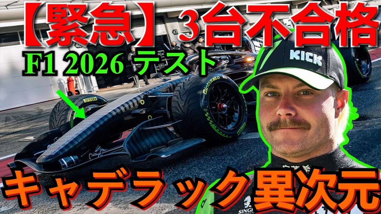 【完全レビュー】F1 2026 バルセロナ テスト | キャデラックが異次元の完成度で問題なし！一方、不合格となった3台のチームと原因は？