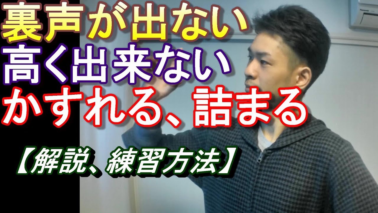 裏声が全く出ない、高さが変えれない、かすれる、詰まる。【練習方法】
