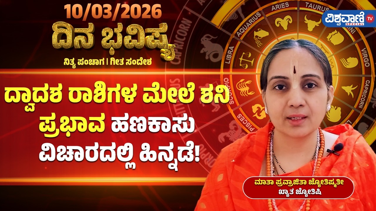 Dina Bhavishya | Daily Horoscope | ದ್ವಾದಶ ರಾಶಿಗಳ ಮೇಲೆ ಶನಿ ಪ್ರಭಾವ: ಹಣಕಾಸು ವಿಚಾರದಲ್ಲಿ ಹಿನ್ನಡೆ!