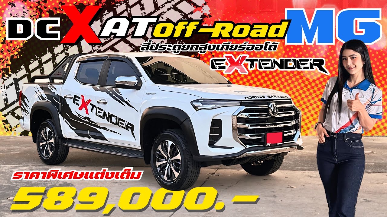 กระบะ EXTENDER DC X AT 2WD ฮอตมาก คันนี้ซื้อสดราคา 589,000 คุ้มมาก แต่งเต็ม หล่อเท่ห์ สไตล์ออฟโรด