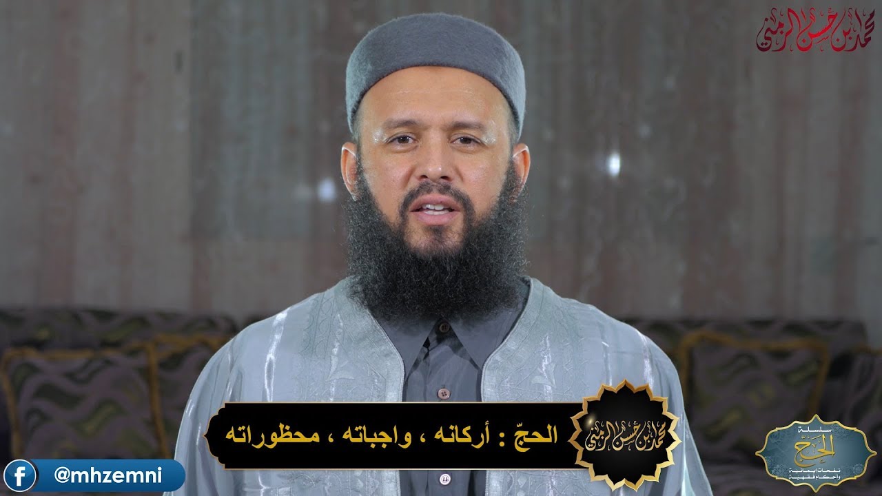 الحجّ : أركانه , واجباته و محظورات الإحرام 🇹🇳 الشيخ محمّد الزمني