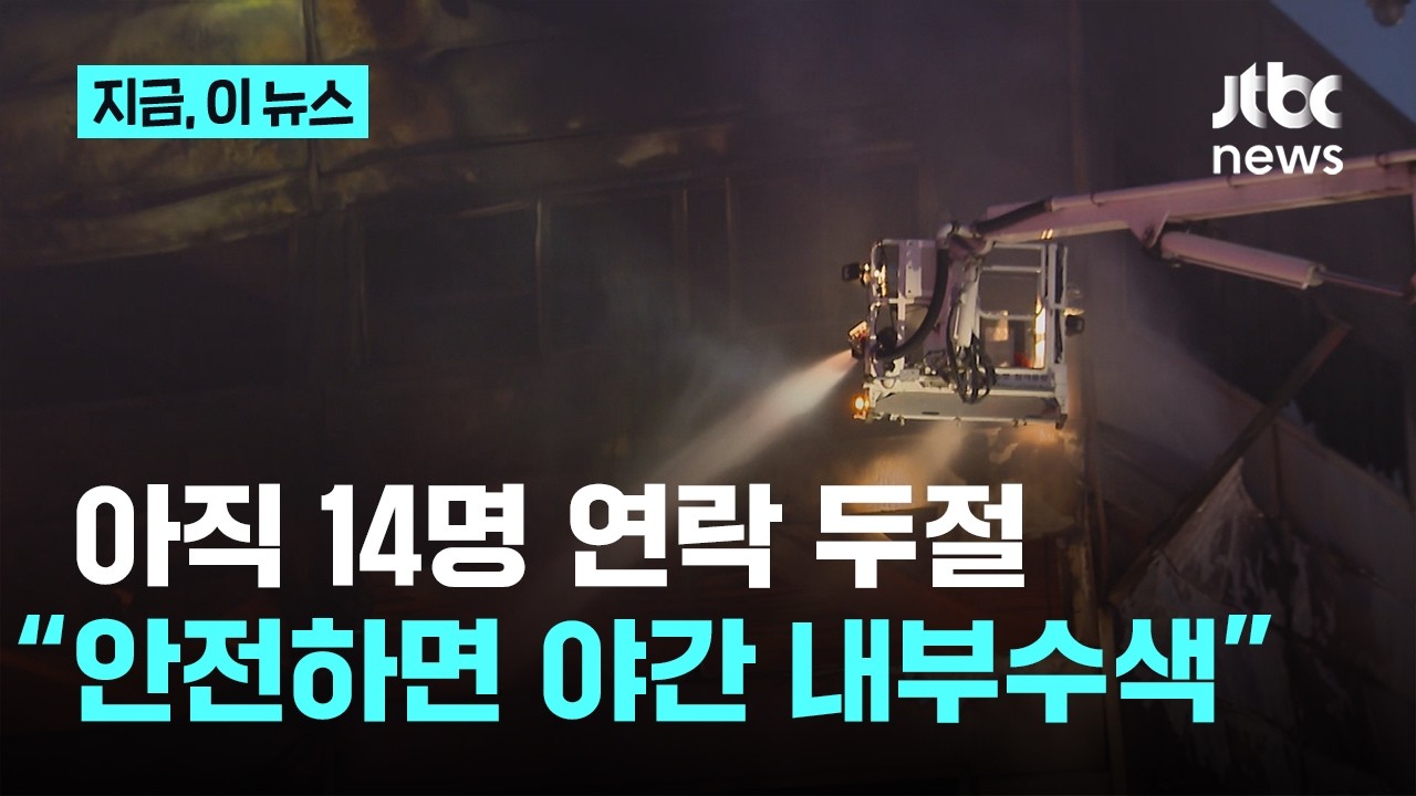 아직 14명 연락두절…“안전하면 야간 내부수색”｜지금 이 뉴스