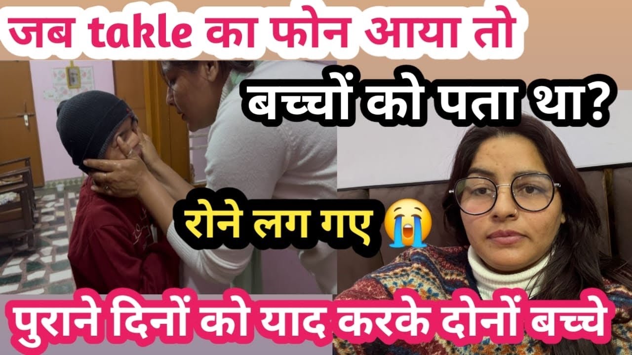 जब takle का फ़ोन ☎️ आया तो,बच्चो को पता था,रोने लग गए 😭दोनों बच्चे पुराने दिन याद करके #viralvlog 