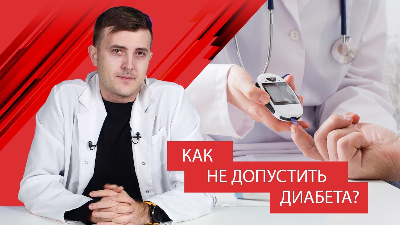 Предиабет, как не допустить диабета?