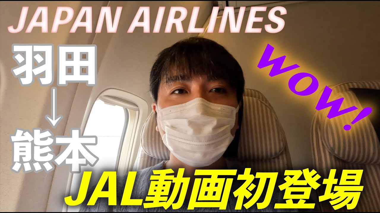 【JALで羽田→熊本】JAL動画初登場！羽田第一ターミナルの様子をレビュー✈️