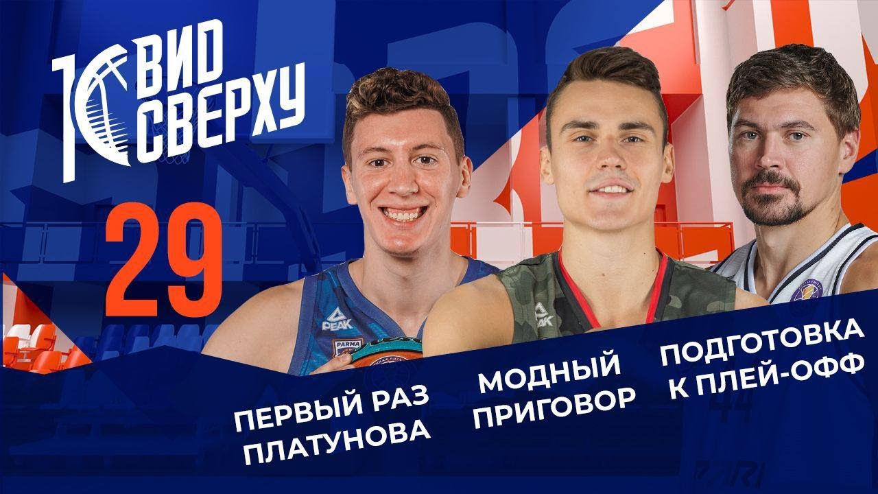 Выпуск #29 Первый раз Платунова / Модный приговор / Подготовка к плей-офф