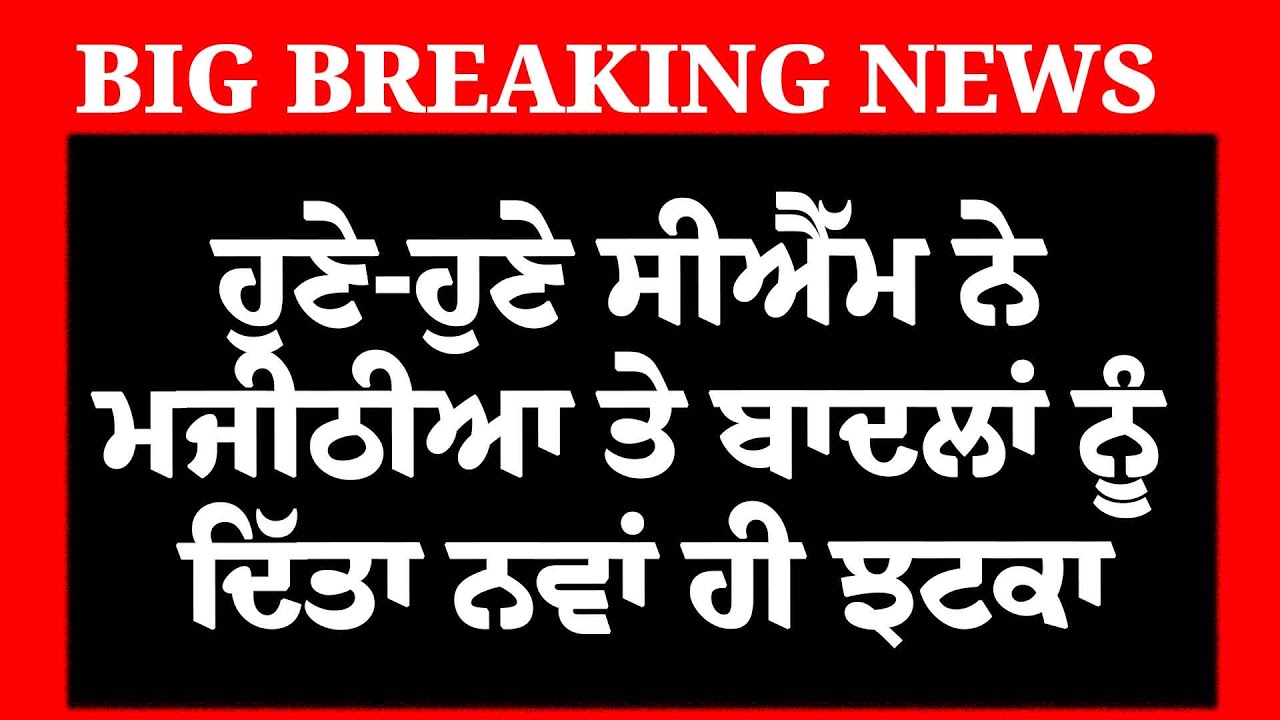 LIVE-ਹੁਣੇ-ਹੁਣੇ CM Mann ਨੇ Majithia ਤੇ Badal ਨੂੰ ਦਿੱਤਾ ਜ਼ੋਰਦਾਰ ਝਟਕਾ,  ਮੁੜ ਚੁੱਕਵਾ'ਤੇ ?, ਪਿਆ ਭੜਥੂ