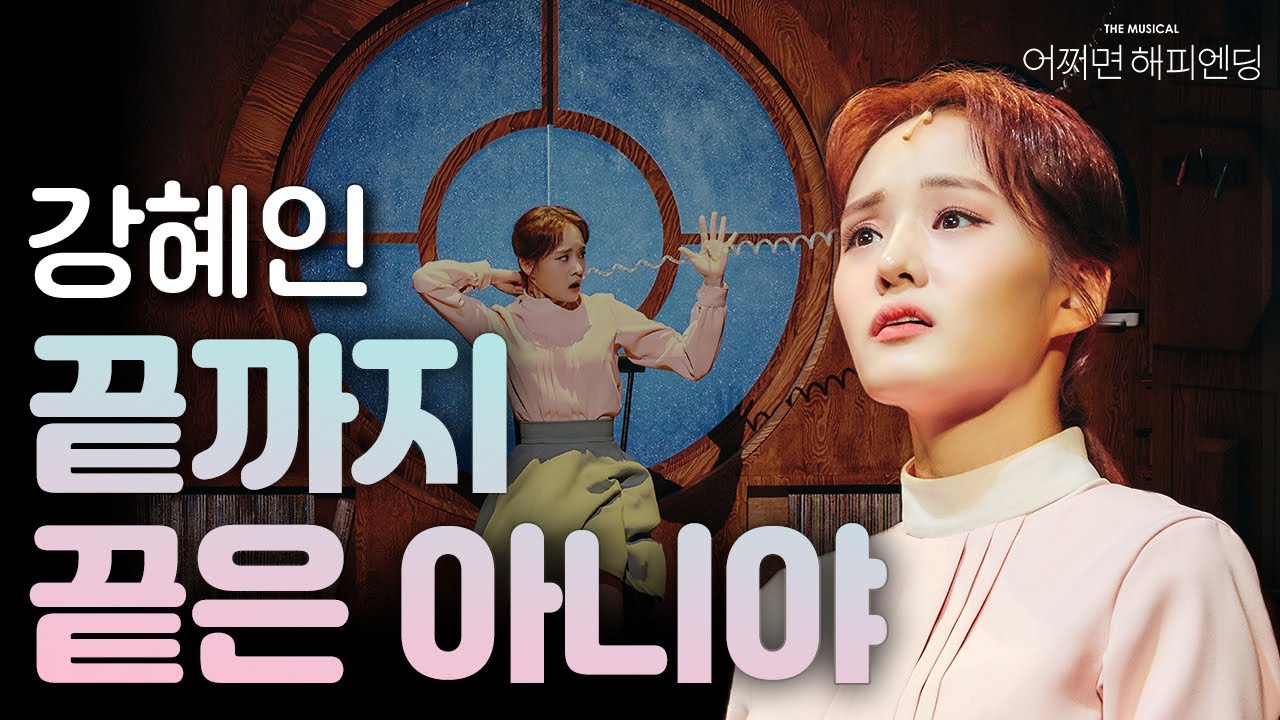 [#어쩌면해피엔딩] 강혜인 '끝까지 끝은 아니야'🤖 그저 지금 강혜인 클레어에 집중해💘｜뮤지컬 어쩌면 해피엔딩 Maybe Happy Ending｜CJ ENM