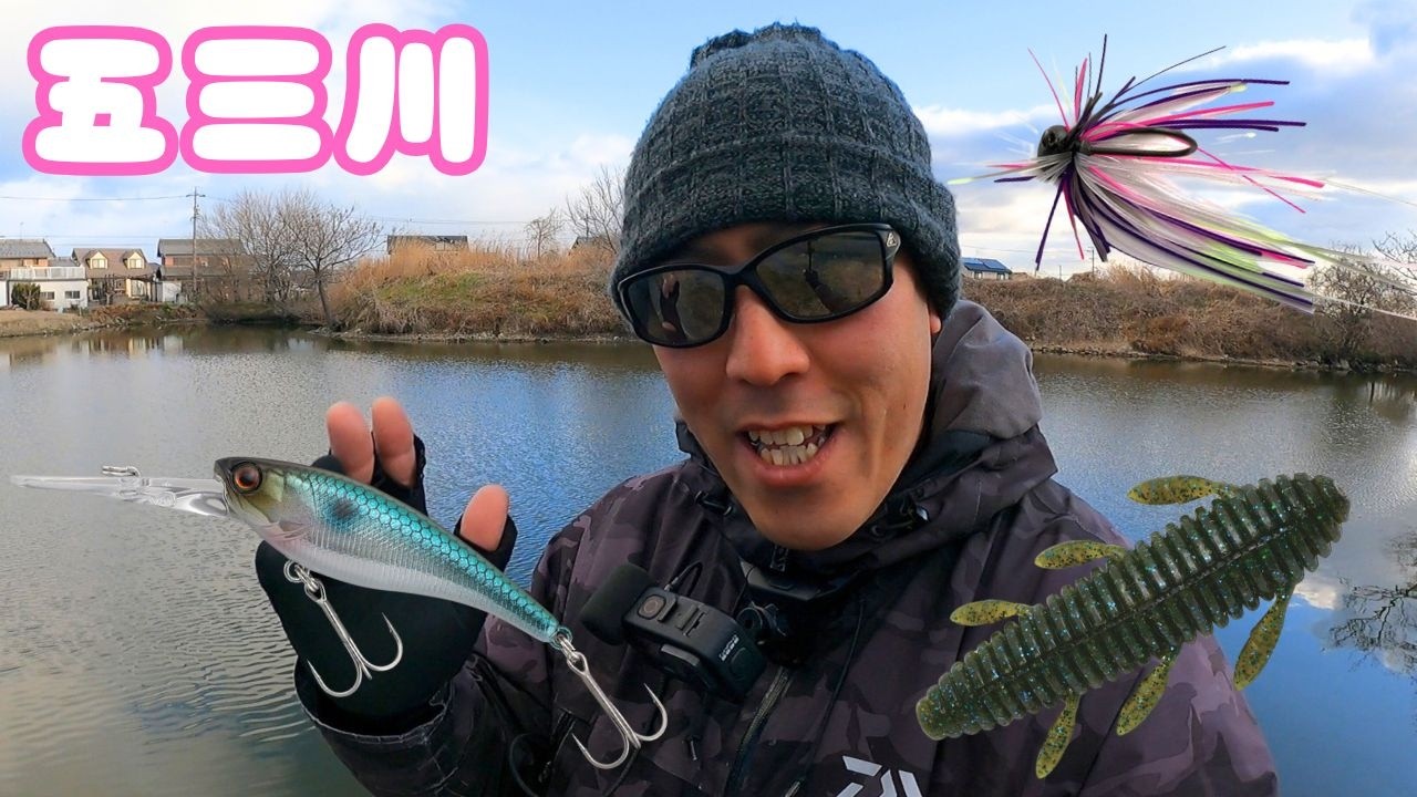 [五三川] 冬バス？春バス？ 最高の魚を求めて今回も投げ倒してきたぜベイべ！ [バス釣り] [五三川] [大江川]