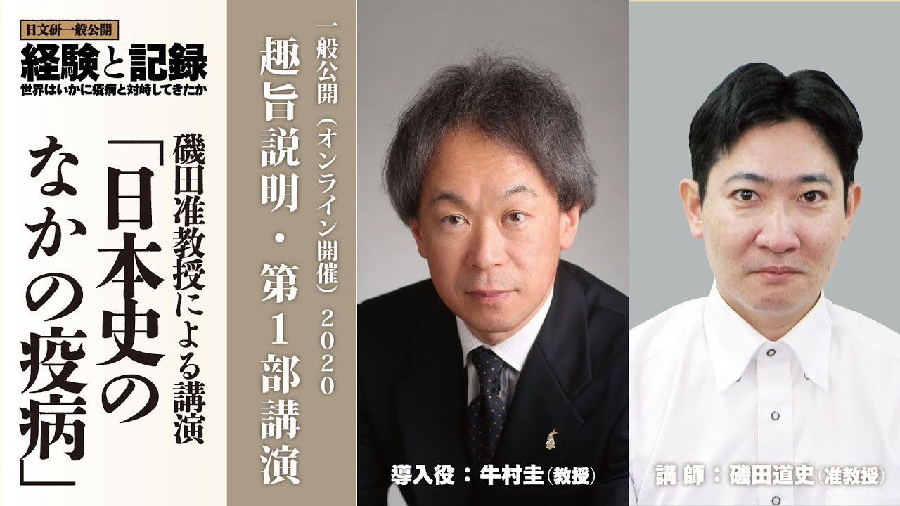 第1部 講演「日本史のなかの疫病」（2020年度一般公開）