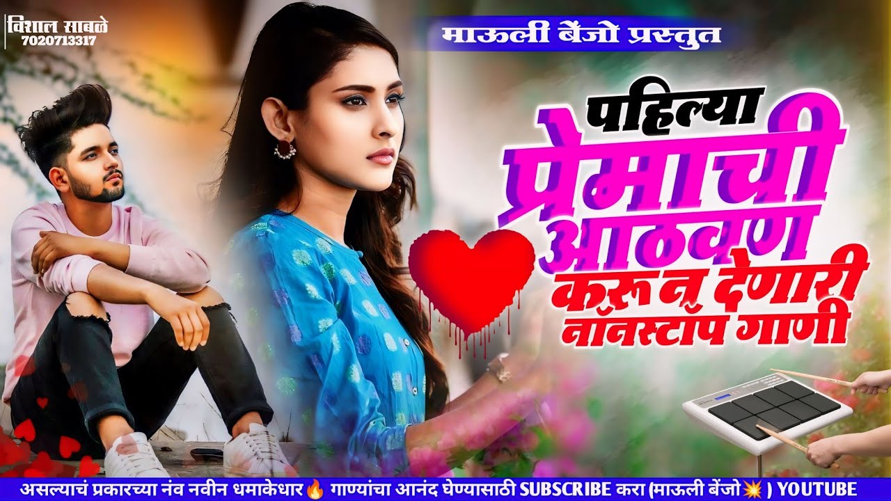 💎Banjo Nonstop Love Song 💎🥁💥पहिल्या प्रेमाची आठवण करून देणारी बेंजो गाणी #kk_banjo_nonstop_song #pad