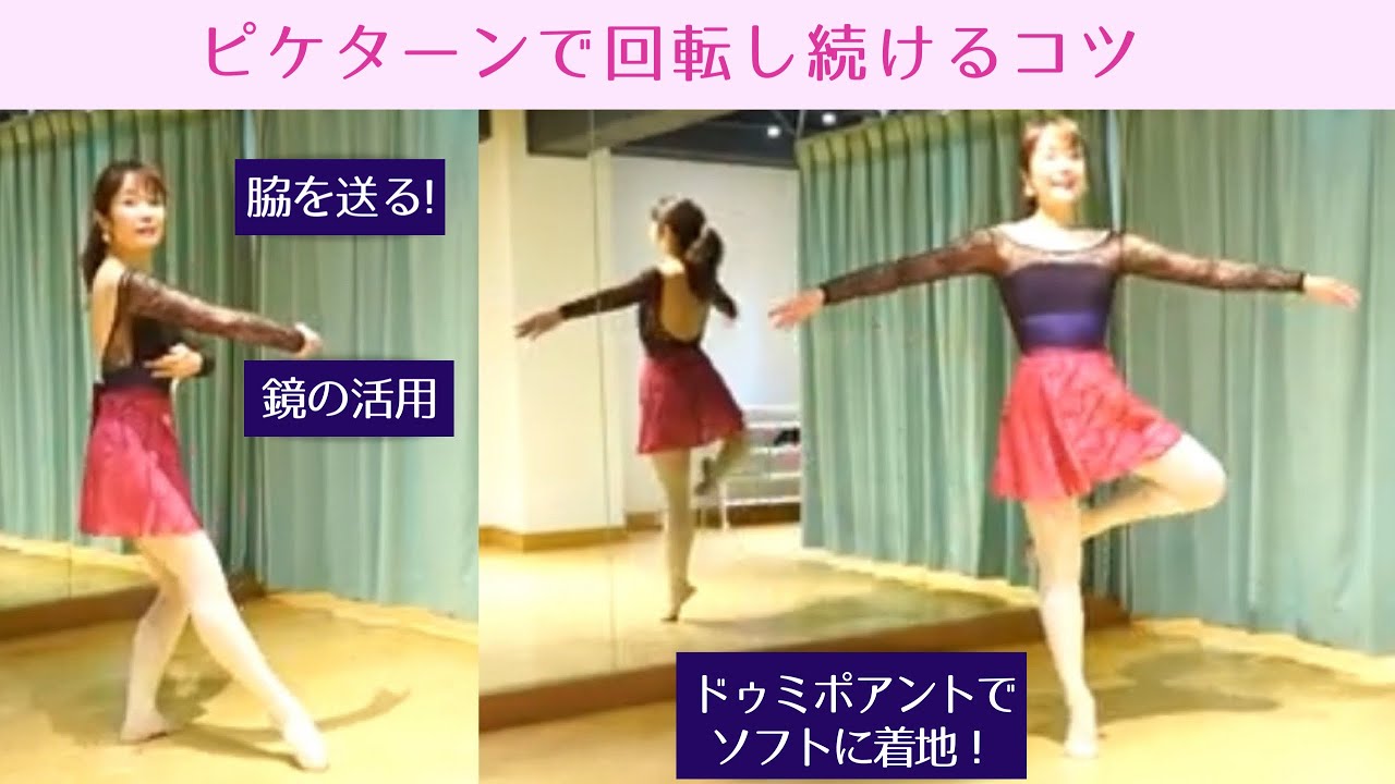 ピケ初心者が回転し続けられるようになるコツ〜ドゥミ・ポアントを通る着地、鏡を使う練習法