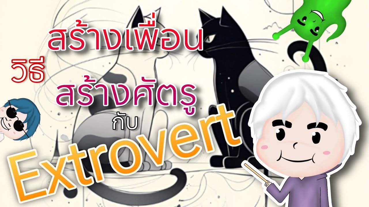 สิ่งที่ควรทำและไม่ควรทำกับคนทั้ง 16 แบบ EP.1 Extrovert | MBTI