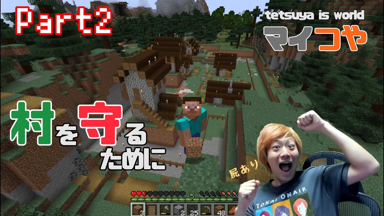 【マイつや】てつやのマインクラフト！村を守らねば！Part2
