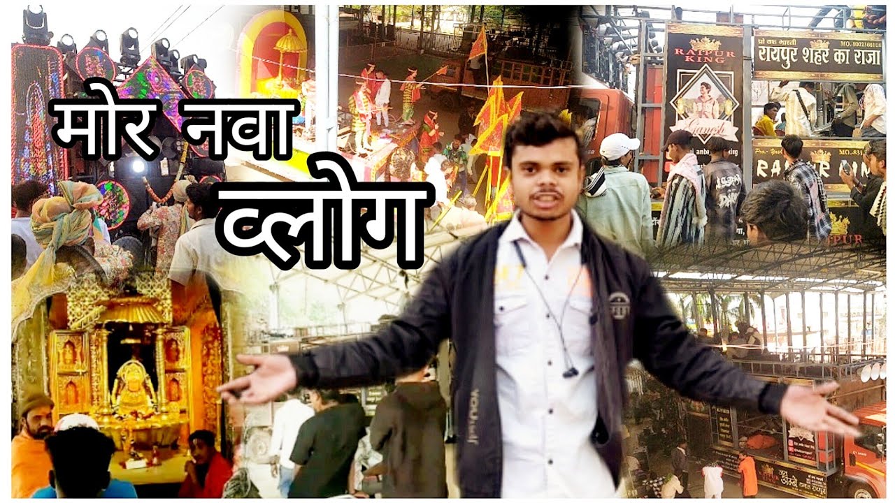 ता मोर फर्स्ट व्लोगDONGARGARH KE VLOG🥰JAY AMBE DHUMALमजा आगे भाई#bestdhumal#djdhumal#jaymatadi#viral