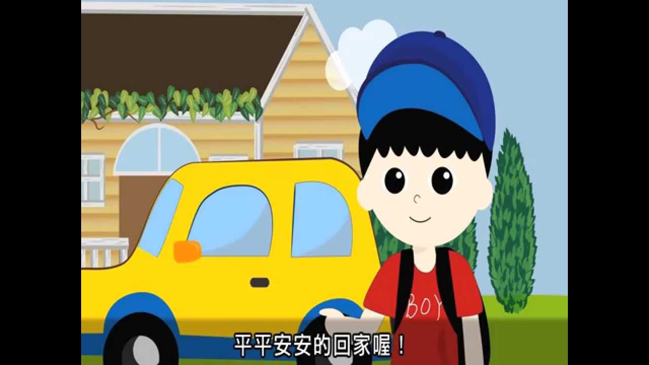 兒童交通安全-搭汽車上學篇