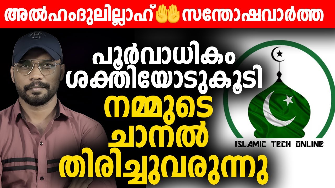 അല്&zwj;ഹംദുലില്ലാഹ് 🤲 സന്തോഷവാര്&zwj;ത്ത 😊 പൂർവാധികം ശക്തിയോടുകൂടി നമ്മുടെ ചാനൽ തിരിച്ചുവരുന്നു