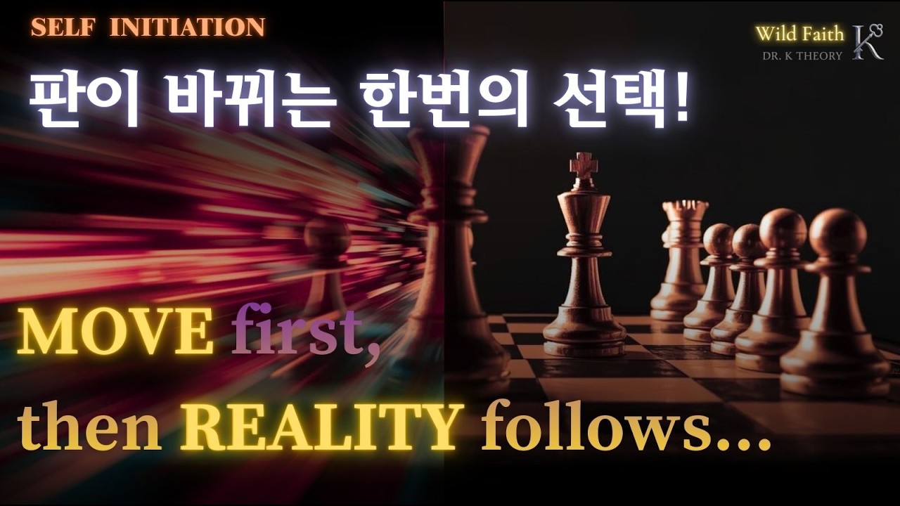 ❤️‍🔥기다림 인생, 오늘 끝납니다!!💯내가 시작하면 흐름이 바뀝니다 💛 Dr. Kim Theory - 자기주도적시작