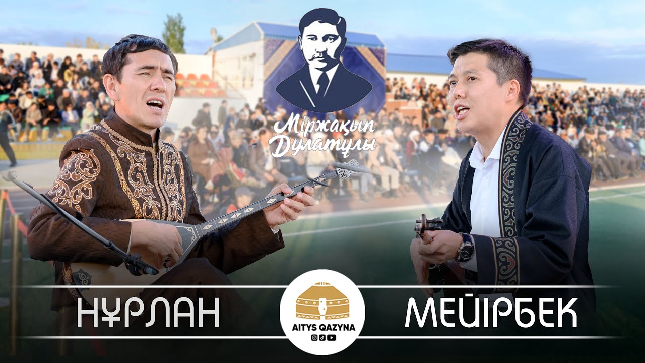 Нұрлан Есенқұл - Мейіребек Сұлтанхан (Мыржақып Дулатұлы 140 жыл)