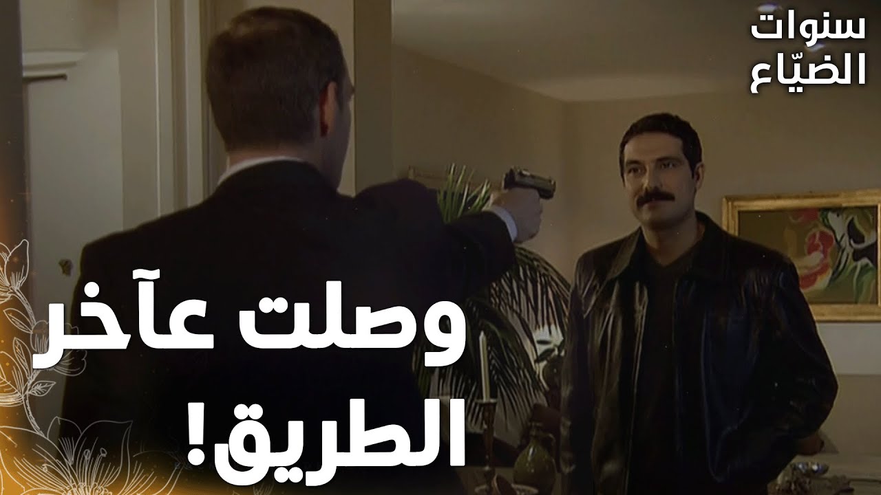 مسلسل سنوات الضياع |مقطع من الحلقة 99 | Ihlamurlar Altında | يحيى  إجا ع بيت جَم وهدّدُه!